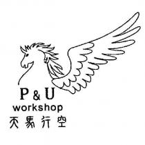 天馬行空工坊 P&U workshop 及圖