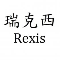 瑞克西 Rexis
