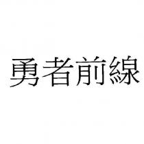 勇者前線