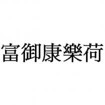 富御康樂荷