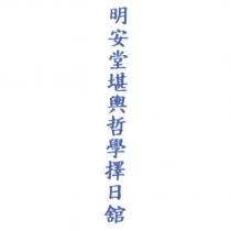 明安堂堪輿哲學擇日舘