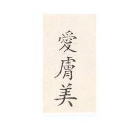 愛膚美