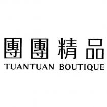 團團精品 TUANTUAN BOUTIQUE