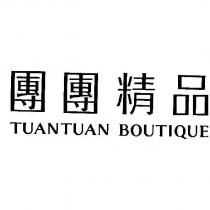 團團精品 TUANTUAN BOUTIQUE