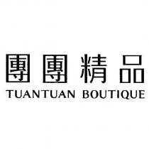 團團精品 TUANTUAN BOUTIQUE