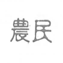 農民