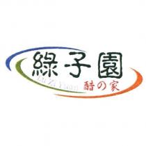 綠子園 Lu Zi Yuan 醋の家及設計圖