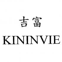 吉富 KININVIE