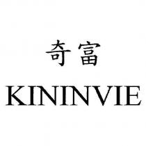 奇富 KININVIE