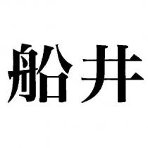 船井