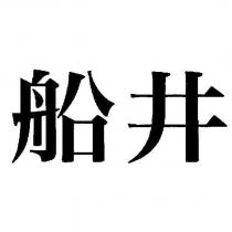 船井