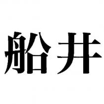 船井