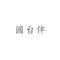 國台伴