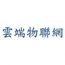 雲端物聯網