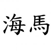 海馬