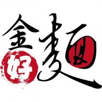 金好麵