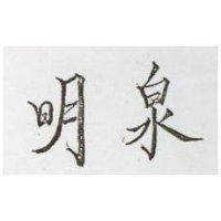 明泉