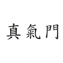 真氣門
