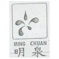 明泉