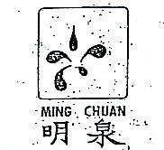 明泉