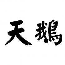 天鵝