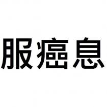 服癌息