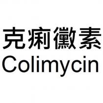 克痢黴素 Colimycin
