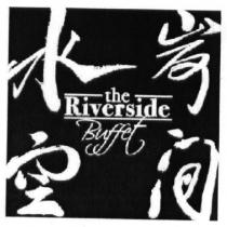 水岸空間 the Riverside Buffet 及圖
