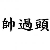 帥過頭