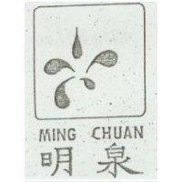 明泉