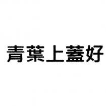 青葉上蓋好