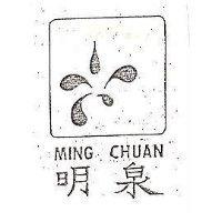 明泉