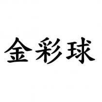 金彩球