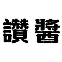 讚醬