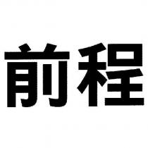 前程