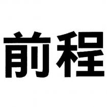 前程