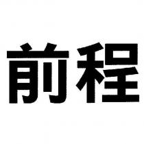 前程