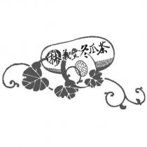 林義豐冬瓜茶及圖