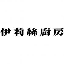 伊莉絲廚房