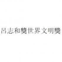 呂志和獎世界文明獎