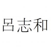 呂志和