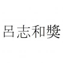 呂志和獎