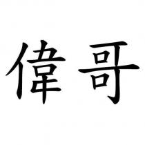 偉哥