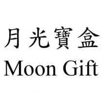 月光寶盒 Moon Gift