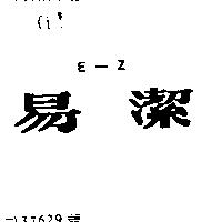 易潔 E – Z 