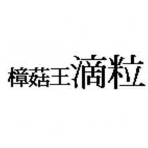樟菇王滴粒