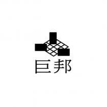 巨邦及圖