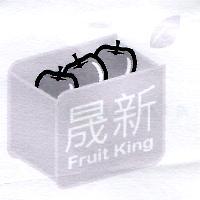晟新 Fruit King 及圖