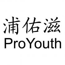 浦佑滋 ProYouth