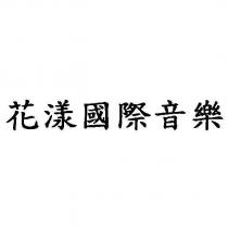 花漾國際音樂